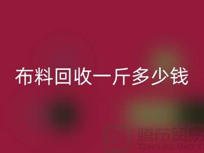 新鲜出炉！服装九游网页版一斤多少钱？全面解析带给你答案