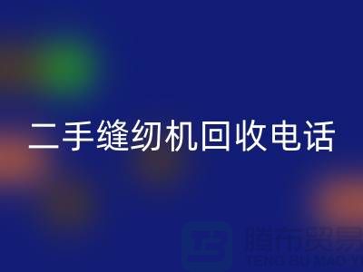针对闲置缝纫机，拨打二手缝纫机回收电话