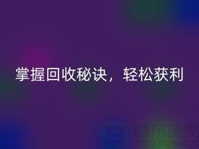 掌握高价回收老式缝纫机的秘诀，轻松获利！