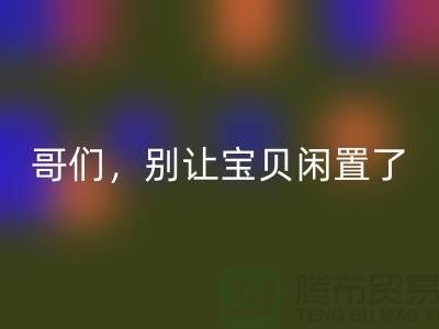 别让宝贝闲置了！高价回收旧缝纫机，轻松变废为宝