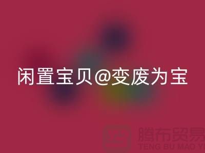 老式缝纫机回收：让你的闲置宝贝变废为宝！