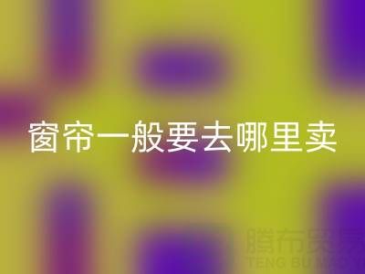 二手窗帘回收一般要去哪里卖