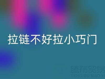 皮衣拉链不好拉怎么办小巧门——金属拉链回收厂家