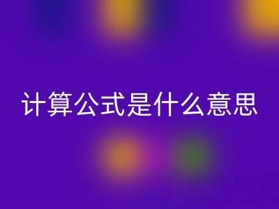 辅料回收价值计算公式是什么意思——九游网页版