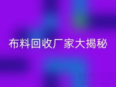 上海库存九游网页版厂家大揭秘，为你揭开库存布料市场的神秘面纱！
