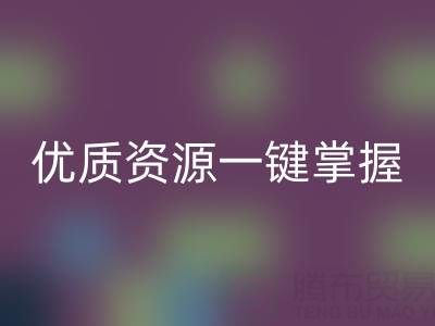 上海库存九游网页版市场：优质资源一键掌握