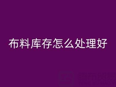 回收布料库存怎么处理好？——九游网页版有限公司