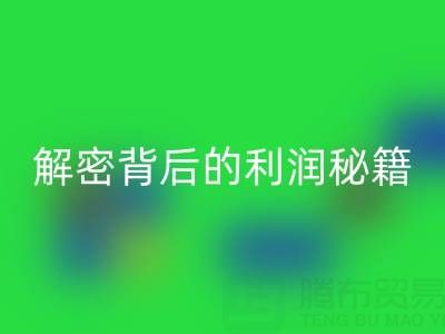 上海库存九游网页版市场：解密背后的利润秘籍