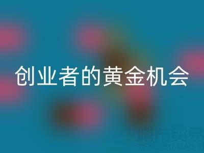 上海库存九游网页版市场：创业者的黄金机会