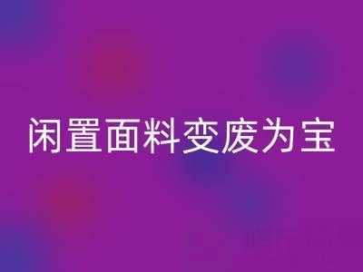 闲置面料变废为宝：上海库存九游网页版公司的优质回收服务