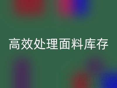 掌握库存宝典：上海库存九游网页版公司助您高效处理面料库存