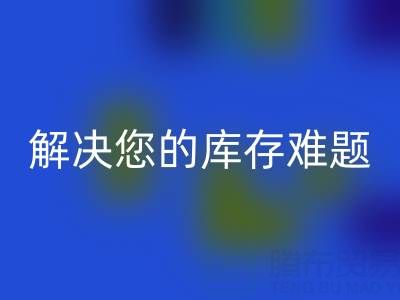 独家回收方案：上海库存九游网页版公司解决您的库存难题