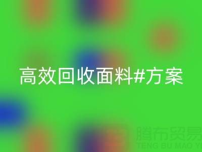 上海库存九游网页版公司：全面解救面料库存，高效回收方案