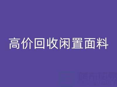 上海库存九游网页版公司：高价回收闲置面料，解决库存难题