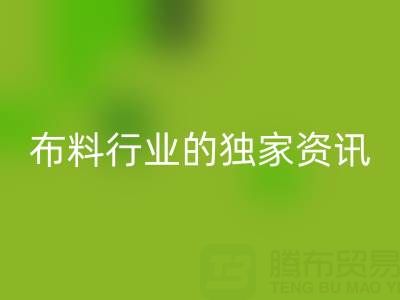 上海库存九游网页版厂家最新动态，为你奉上布料行业的独家资讯！