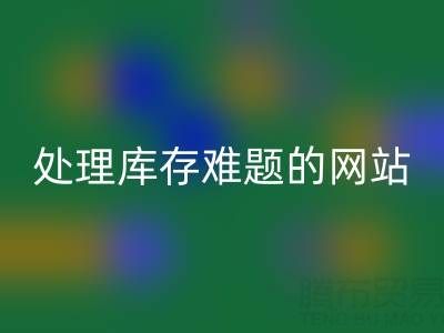 上海库存九游网页版公司：回收面料，处理库存难题，获得额外收益
