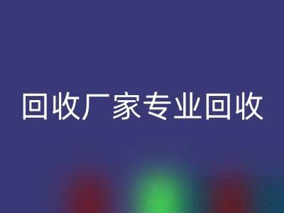 上海库存九游网页版厂家专业回收，解决你的库存难题！