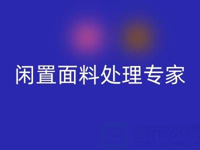闲置面料处理专家：上海库存九游网页版公司的优质服务