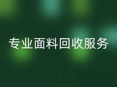专业面料回收服务：上海库存九游网页版公司助您解决库存难题