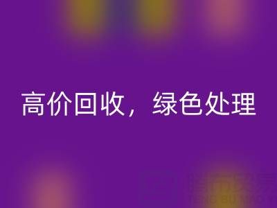 上海库存九游网页版电话：高价回收，绿色处理，为环保出一份力