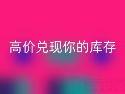上海库存九游网页版电话：最佳回收方案，高价兑现你的库存