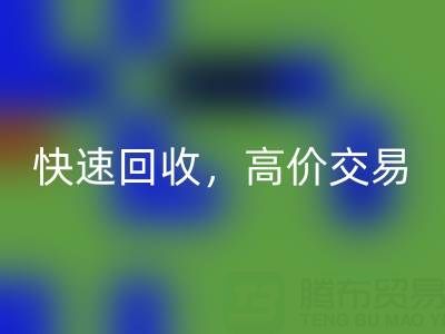 上海库存九游网页版电话：快速回收，高价交易，闲置布料处理专家