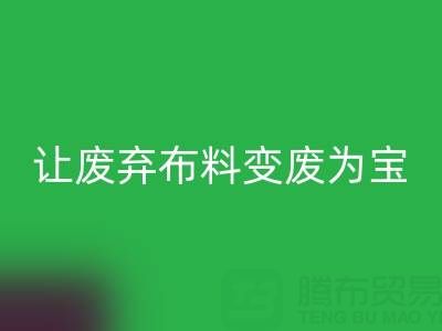 上海库存九游网页版电话服务：高价回收，让废弃布料变废为宝