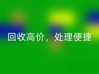 上海库存九游网页版电话：回收高价，处理便捷，打造绿色环保产业链