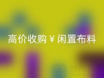 上海库存九游网页版电话 | 专业回收服务，高价收购闲置布料