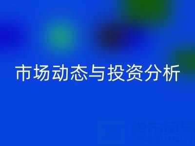 上海库存九游网页版价格震撼曝光：市场动态与投资分析