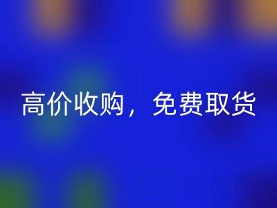 上海库存九游网页版电话：闲置布料处理首选，高价收购，免费取货