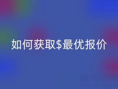 上海库存九游网页版价格大揭秘：如何获取最优报价