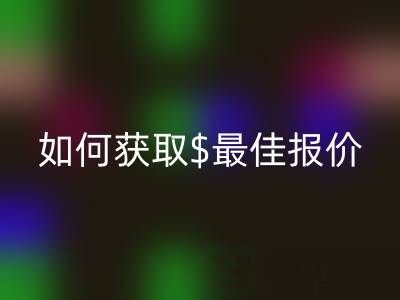 上海库存九游网页版价格大揭秘：如何获取最佳报价