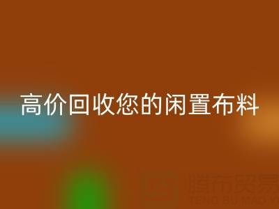 上海库存九游网页版电话：专业回收团队，高价回收您的闲置布料