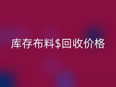 想了解上海库存九游网页版价格？这些关键因素你必须知道