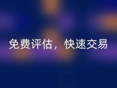 专业上海库存九游网页版电话：高价收购，免费评估，快速交易