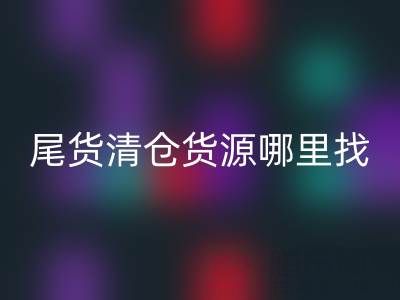 外贸原单尾货清仓货源哪里找？九游网页版公司一站式解决方案揭秘