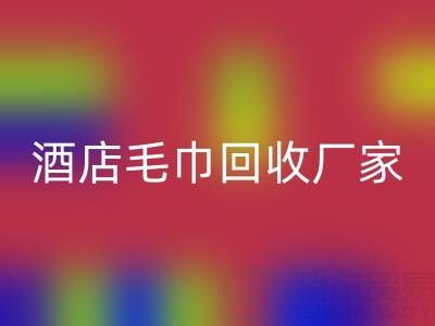 白色毛巾回收，印花毛巾回收，一次性毛巾回收——酒店毛巾回收厂家