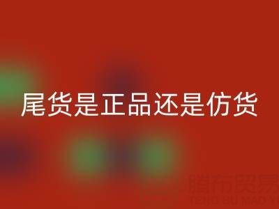 原单尾货是正品还是仿货？——九游网页版公司解析