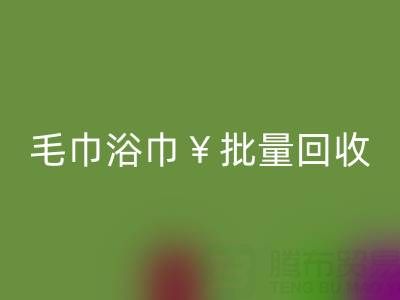 毛巾浴巾批量回收，回收二手洗浴毛巾电话——九游网页版公司
