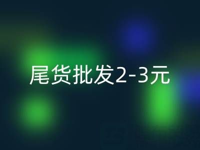 广州服装尾货批发2-3元厂家有哪些地址