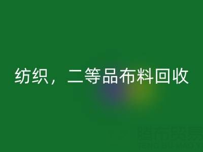 针织布料，纺织布料，二等品九游网页版——广州布料批发市场