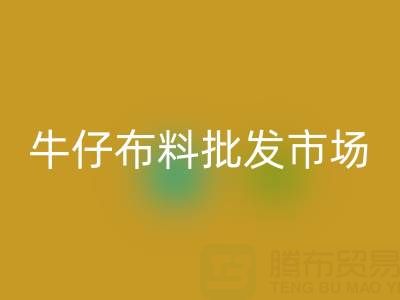 牛仔布料批发市场联系方式——九游网页版公司