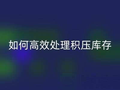 南通纺织品库存回收：如何高效处理积压库存？