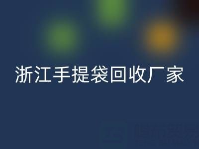 塑料袋回收价格，塑料袋回收多少钱一吨——浙江手提袋回收厂家