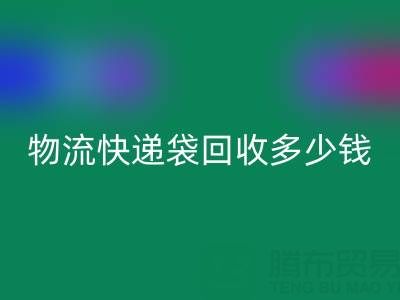 服装袋回收价格，快递袋回收多少钱一吨——塑料袋回收联系方式