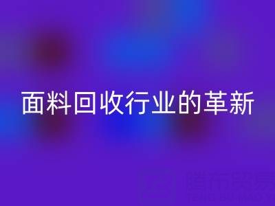 南通库存面料回收行业革新：智能技术驱动绿色转型新浪潮