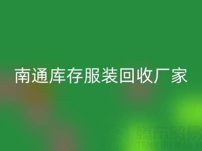南通库存九游网页版厂家的小贴士，让您事半功倍