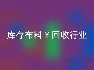 南通库存九游网页版行业：绿色转型下的新机遇与未来趋势