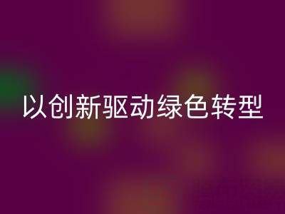 南通九游网页版厂家：以创新驱动绿色转型，引领行业未来趋势